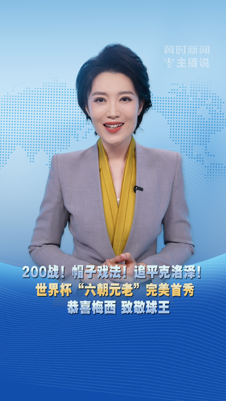 冀时主播说丨200战！帽子戏法！世界杯“六朝元老”完美首秀 恭喜梅西 致敬球王
