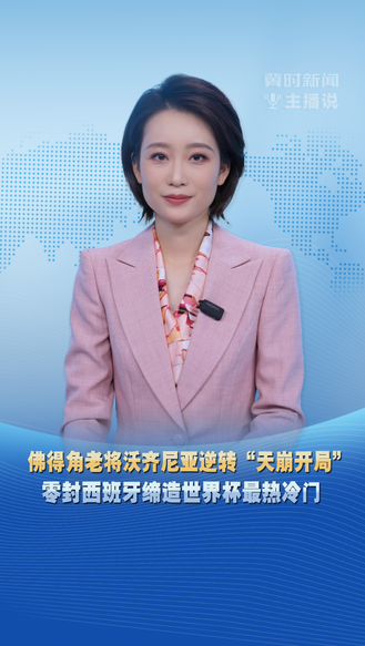 佛得角老将沃齐尼亚逆转“天崩开局” 零封西班牙缔造世界杯最热冷门