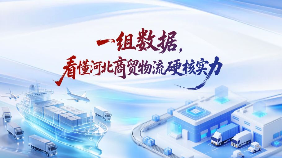 冀时长图丨一组数据，看懂河北商贸物流硬核实力