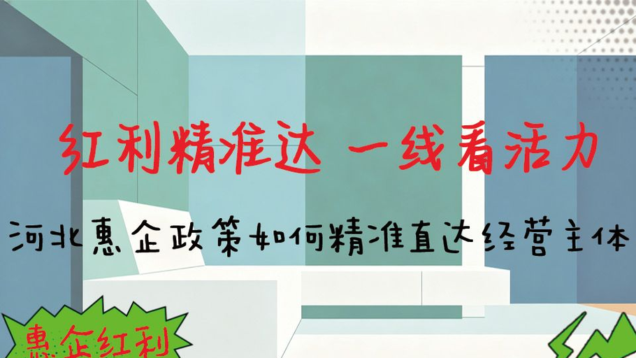 漫说丨河北惠企红利如何精准直达经营主体？