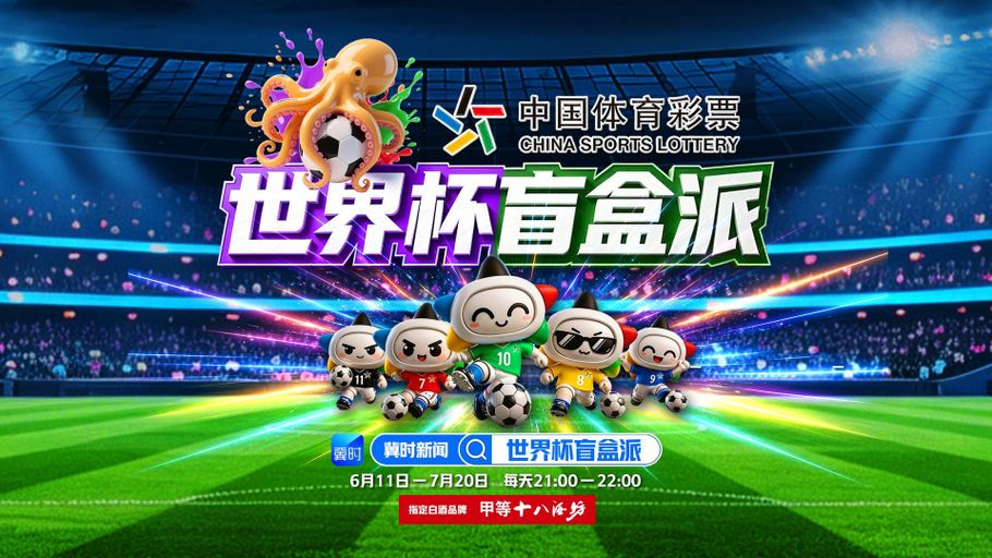 【冀时直播】中国体育彩票世界杯盲盒派