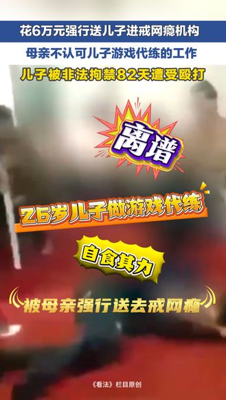 冀时新闻主播说 | 母亲不认可儿子游戏代练工作 花6万强行送儿子戒断网瘾 儿子被非法拘禁82天遭殴打