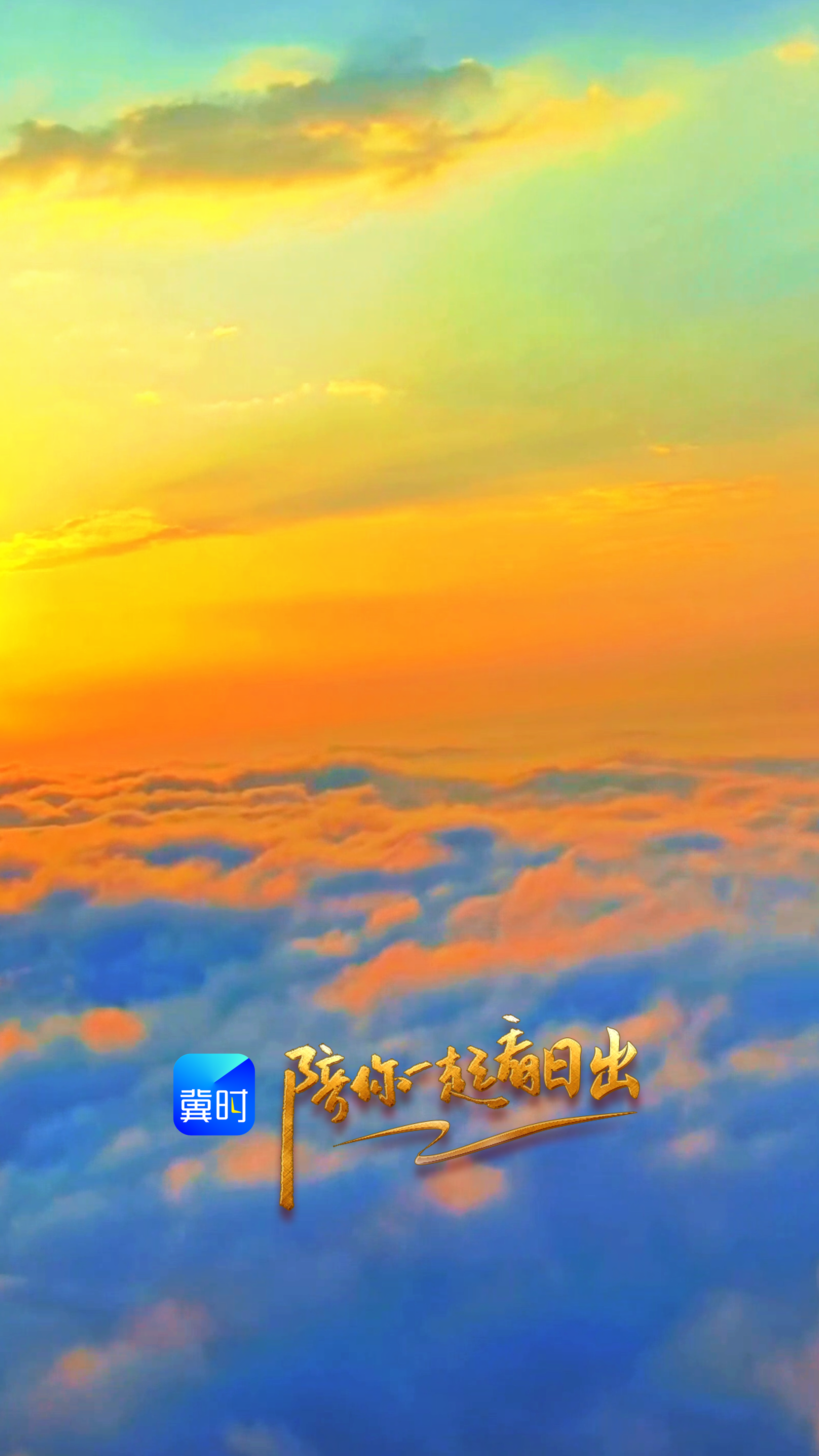 陪你一起看日出丨石家庄 灵寿县 五岳寨 2026.06.17