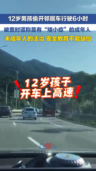 冀时新闻主播说 | 12岁男孩偷开邻居车行驶6小时 被查时谎称是有“矮小症”的成年人 未成年人的法治 安全教育不能缺位