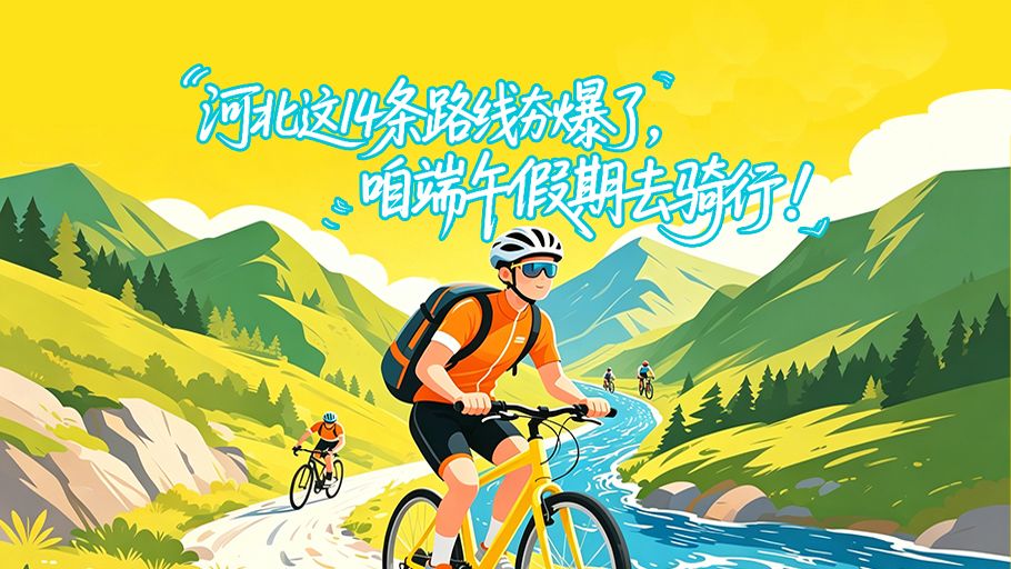 冀时长图丨河北这14条路线夯爆了，咱端午假期去骑行！
