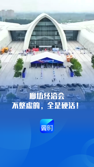 廊坊经洽会：不整虚的，全是硬活！丨冀时新闻主播说