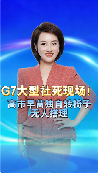 G7大型社死现场！高市早苗独自转椅子无人搭理，特朗普当众摆老大架子，美伊协议曝光美国彻底让步 丨冀时新闻主播说
