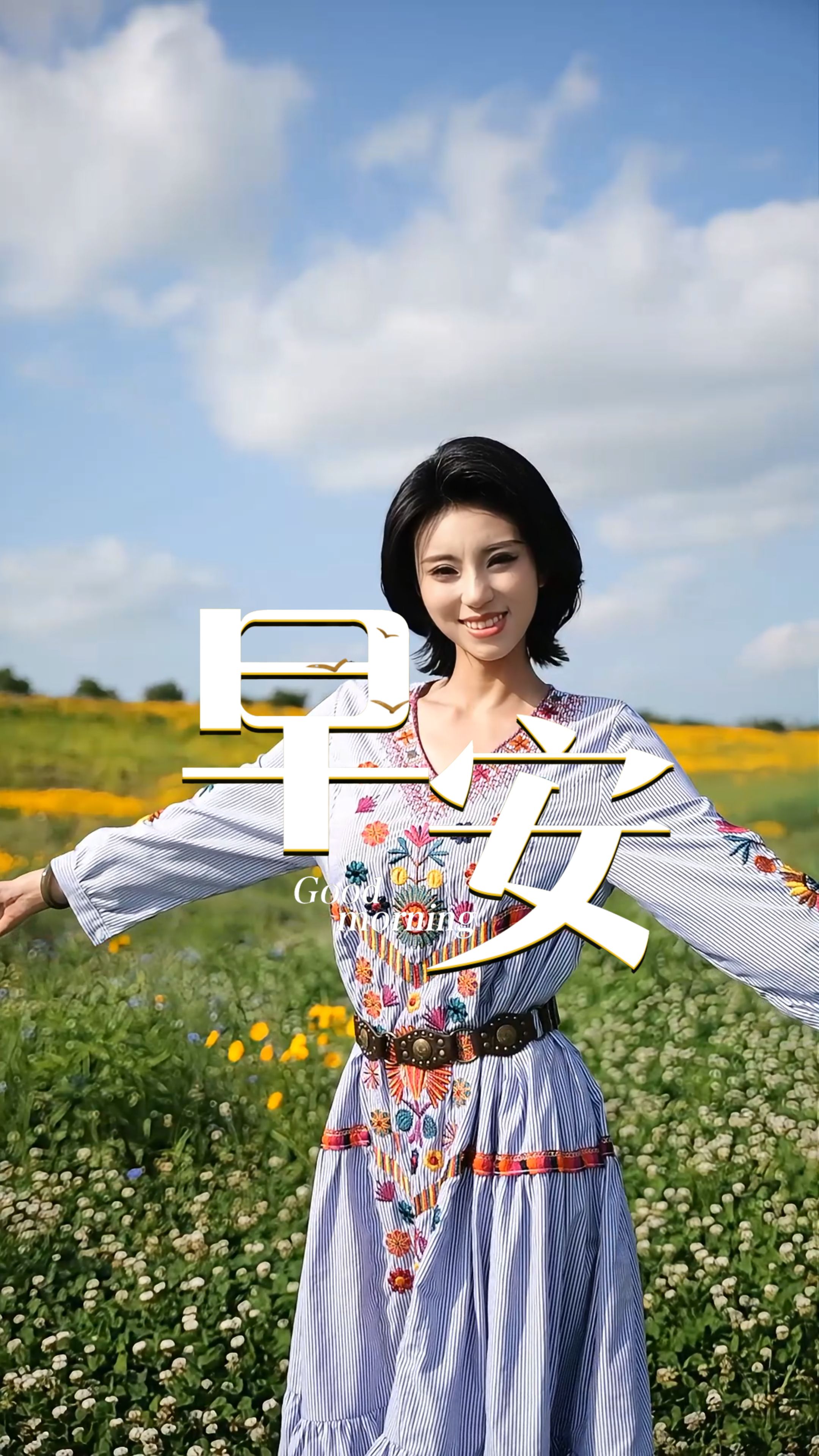 2026年6月19日，早安！端午安康！挂艾草驱烦忧，系彩绳祈顺遂咬一口软糯粽子，愿一整年平安欢喜。难得佳节，慢下来感受传统烟火。愿你三餐有味，岁岁无忧！
