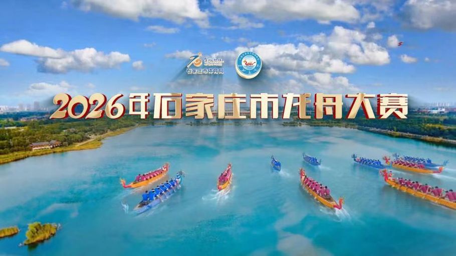 【冀时大直播】2026年石家庄市龙舟大赛