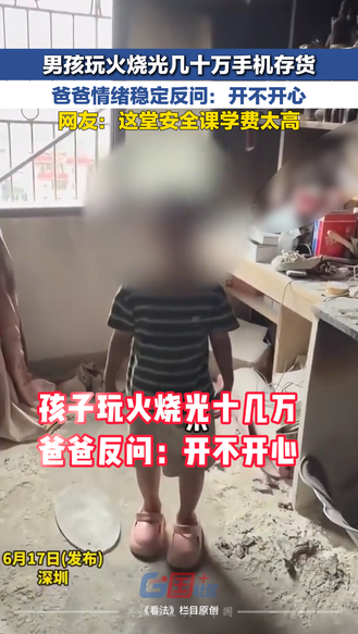 冀时新闻主播说 | 男孩玩火烧光几十万手机存货 爸爸情绪稳定反问：开不开心 网友：这堂安全课学费太高