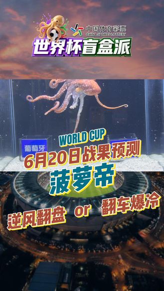 还能相信你吗？“菠萝帝”预测成绩不佳，能否逆风翻盘就在6月20日#中国体育彩票世界杯盲盒派 #世界杯 #安心购彩守护热爱