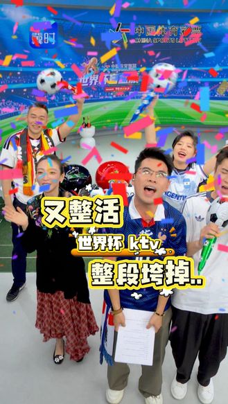 又整活 世界杯KTV整段垮掉...