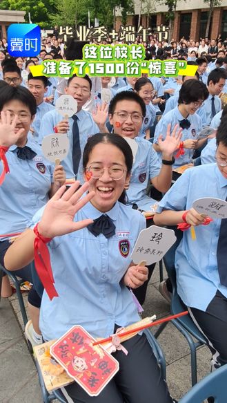 毕业季＋端午节 这位校长准备了1500份“惊喜”