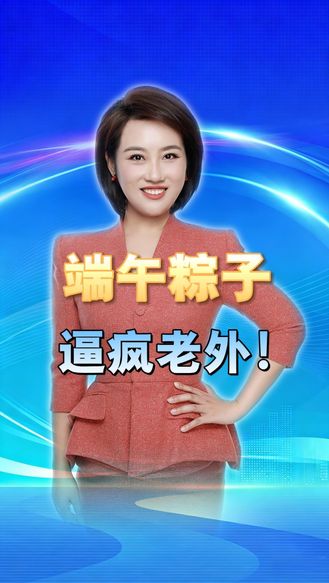 端午粽子逼疯老外！全国几百种口味无统一标准，小小粽叶藏着独一份文化自信 丨冀时新闻主播说