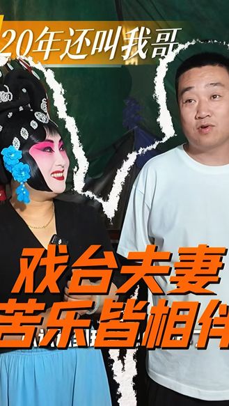 【梨园风】戏台夫妻，苦乐皆相伴