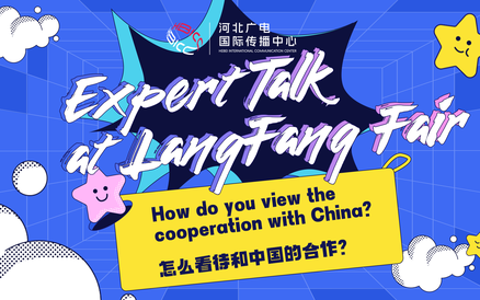 “大咖说”廊洽会：怎么看待和中国的合作?