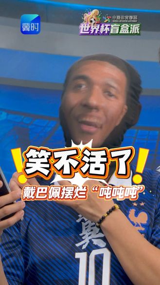 笑不活了 戴巴佩摆烂失败 现场吨吨吨