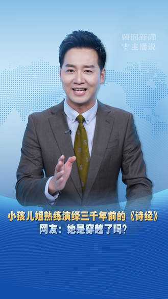冀时新闻主播说 | 小孩儿姐熟练演绎三千年前的《诗经》 网友：她是穿越了吗？