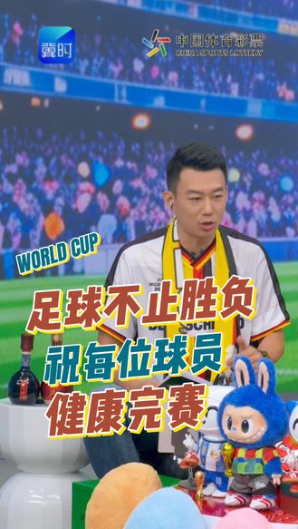 足球从不止胜负，愿每位球员健康完赛#中国体育彩票世界杯盲盒派 #世界杯 #安心购彩守护热爱
