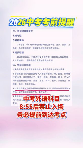 2026河北中考考前提醒：中考外语科目8:55后禁止入场，务必提前到达考点！