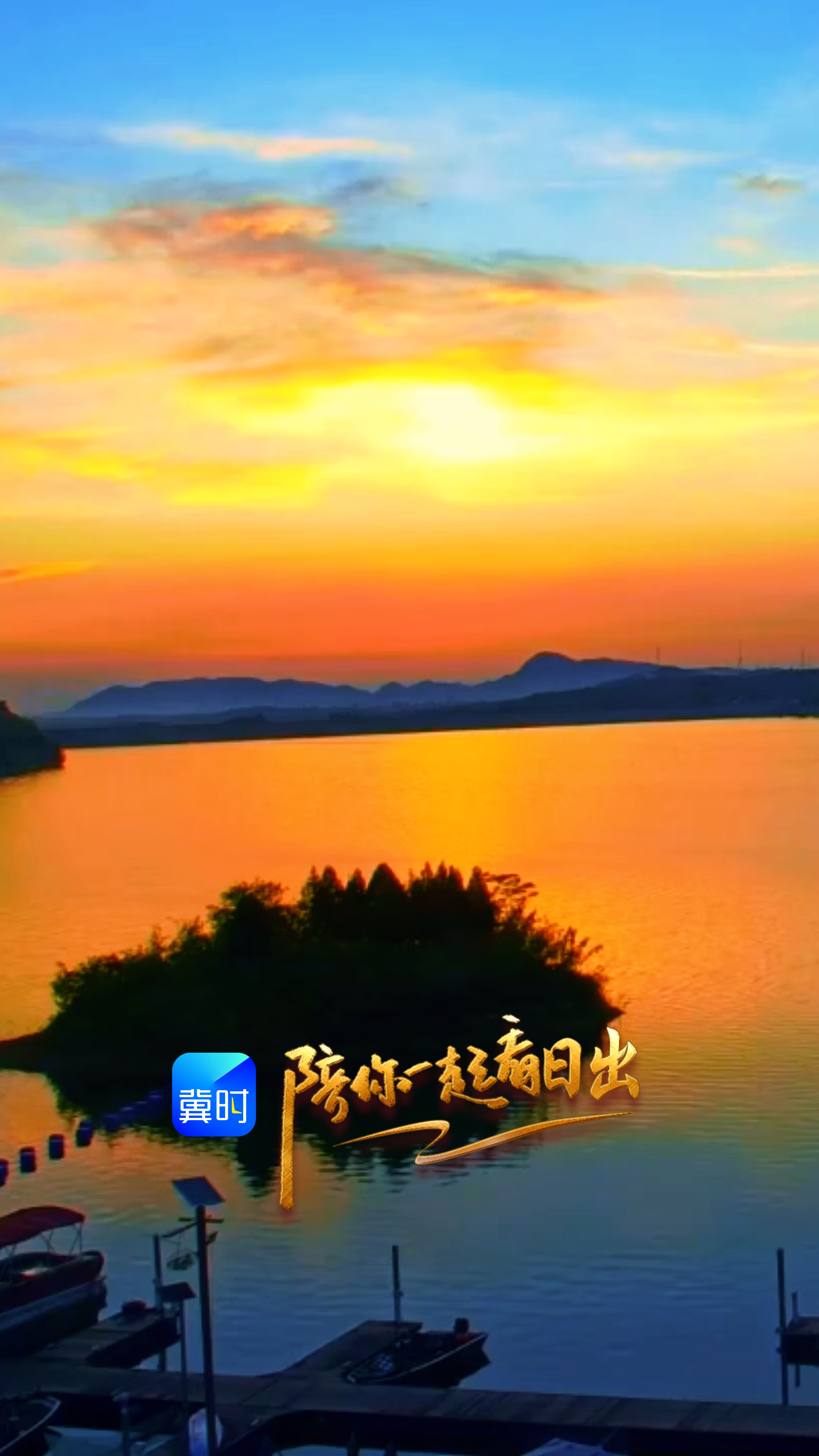 陪你一起看日出丨石家庄 赞皇 天台湖 2026.06.20