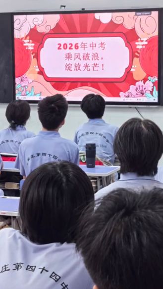 中考号角明日吹响！石家庄市第四十四中学全体教师祝考生乘风破浪，自带光芒！