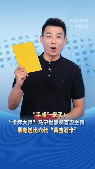 “手感”来了！“卡牌大师”马宁世界杯首次主哨 果断送出六张“黄宝石卡”