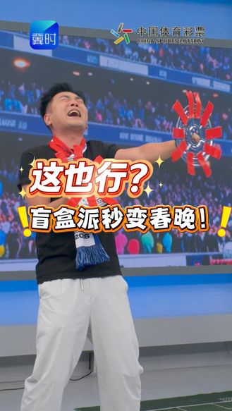 这也行？盲盒派秒变春晚现场