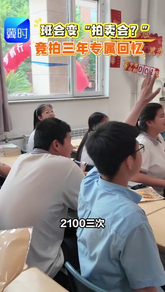 班会变“拍卖会”？竞拍三年专属回忆