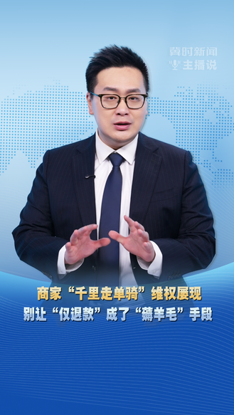 冀时新闻主播说 | 商家“千里走单骑”维权屡现 别让“仅退款”成了“薅羊毛”手段