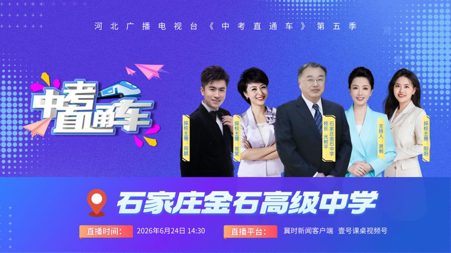 【冀时大直播】中考直通车丨走进石家庄金石高级中学