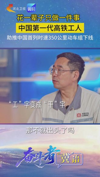 奋斗者“冀”语 | 花一辈子只做一件事，中国第一代高铁工人，助推中国首列时速350公里动车组下线