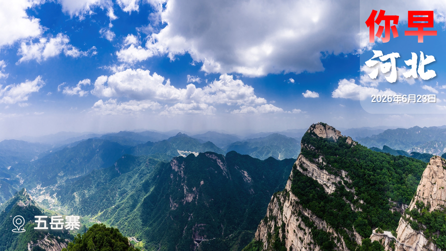 你早，河北｜高考志愿填报“一站式”指南；辽宁舰战力已达新高度；让外资不见外；英国换首相，管用吗