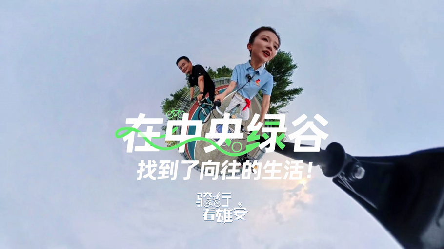 骑行看雄安丨在中央绿谷 找到了向往的生活！