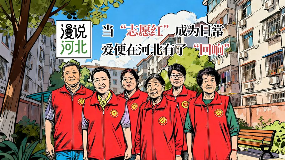 漫说河北丨当“志愿红”成为日常，爱便在河北有了“回响”