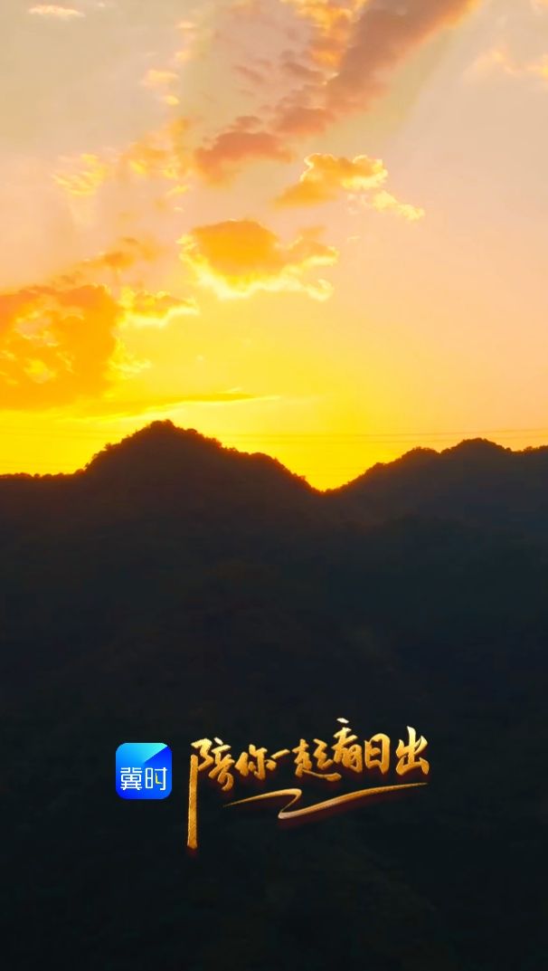 陪你一起看日出丨承德 鹰手营子矿区 山楂文化基地 2026.06.22
