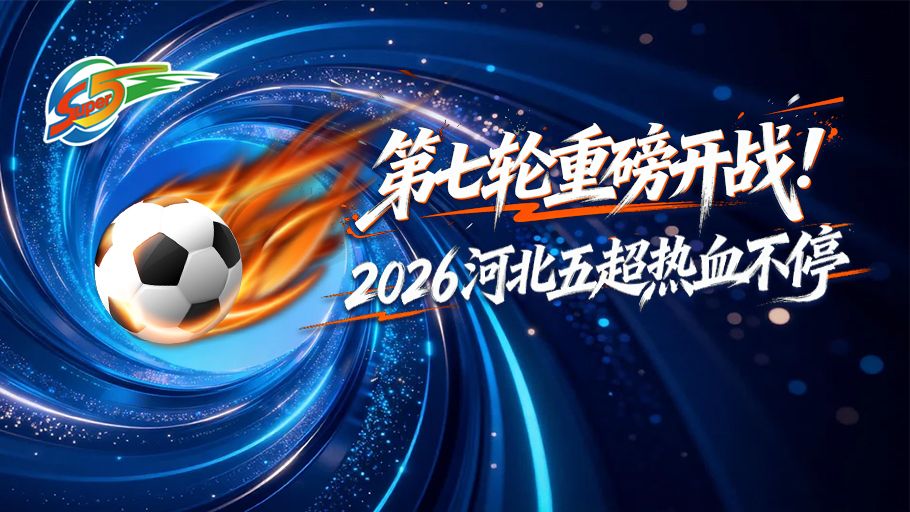 五超情报局丨第七轮重磅开战！2026河北五超热血不停 点击解锁赛程→
