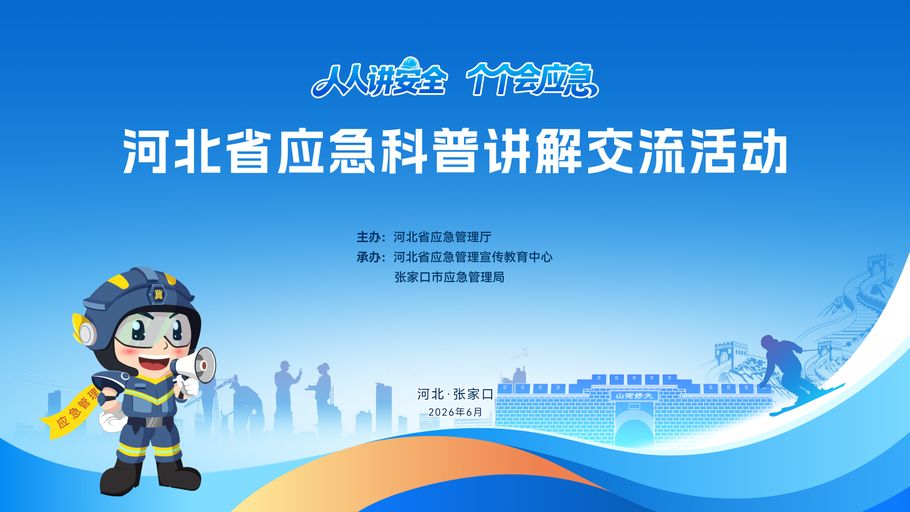 【冀时直播】人人讲安全   个个会应急  ——河北省应急科普讲解交流活动