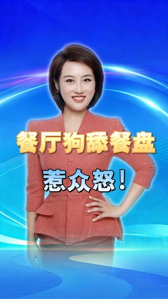 郑州餐厅狗舔餐盘惹众怒！海底捞曾紧急叫停，宠物友好怎么就成了“友好刺客” 丨冀时新闻主播说