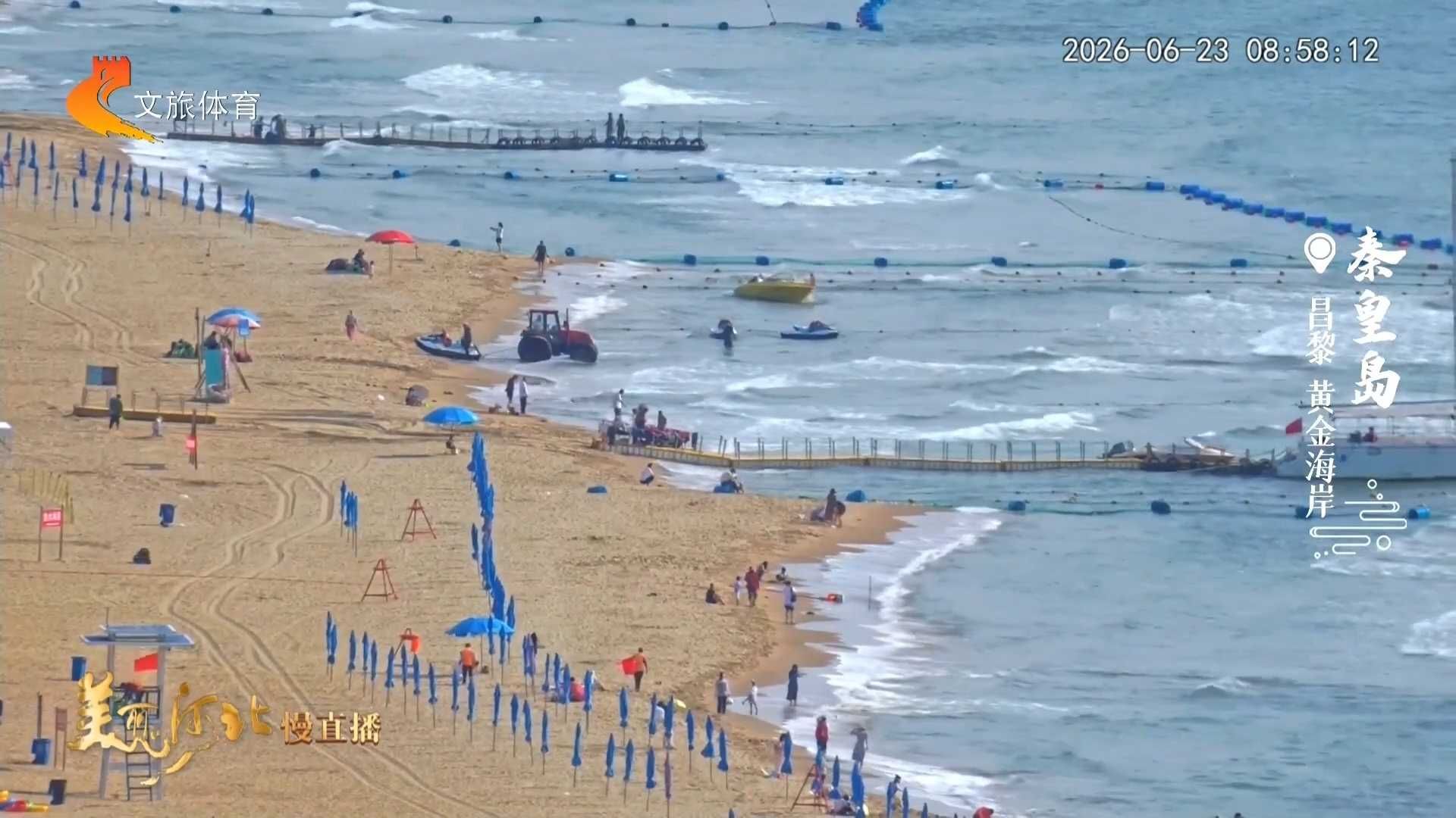 美丽河北慢直播丨浪波轻扬，海风吹凉入港城 秦皇岛 清晨 2026/06/23#这么近，那么美，周末到河北