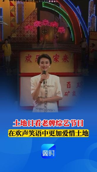 【时光机】土地日看老牌综艺节目：在欢声笑语中更加爱惜土地