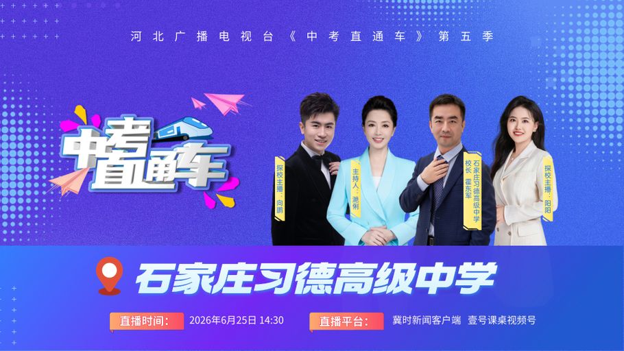 【冀时大直播】中考直通车丨走进石家庄习德高级中学