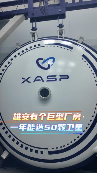 造卫星像造车一样流水线  雄安这家工厂一年能造50颗  上天前  还要做一次“全身体检”#活力中国调研行河北站