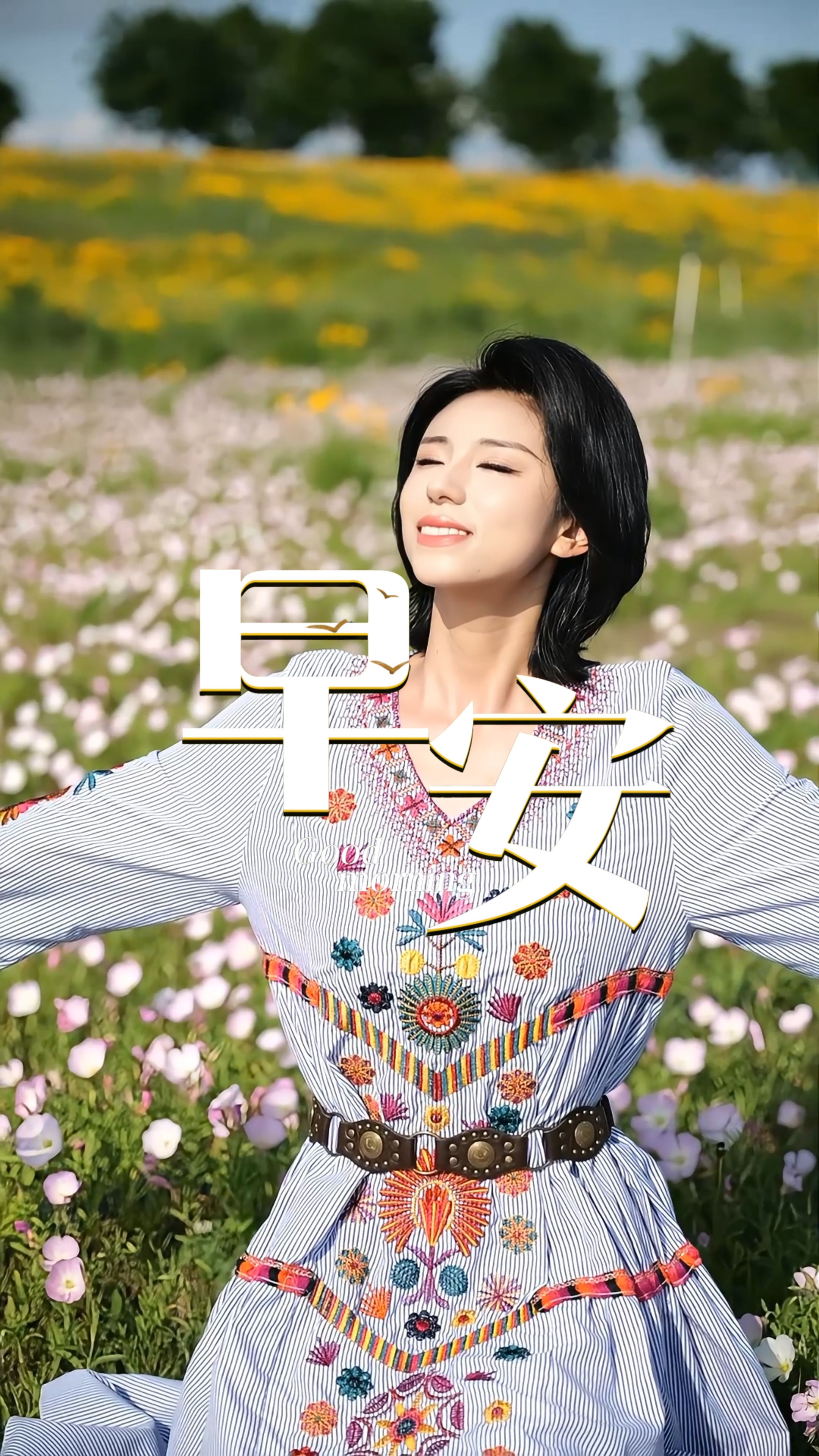 2026年6月24日，早安！晨光温柔，岁月平缓。生活不用时刻紧绷，忙时认真耕耘，闲时自在欢喜。接纳所有不完美，拥抱平凡小幸福，愿今日平安无忧，喜乐常伴！