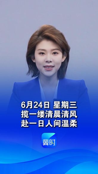 今天是6月24日，早安。揽一缕清晨清风，赴一日人间温柔，愿前路明朗，万事从容，所得皆心之所向 #早安 #祝福