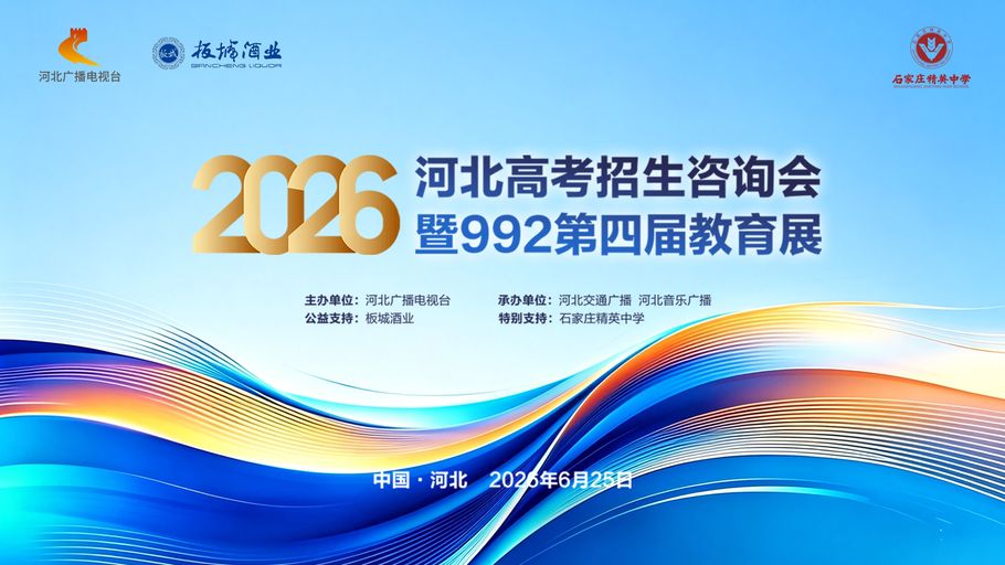 【冀时大直播】“青春筑梦 乘风而上——2026河北高招大直播”