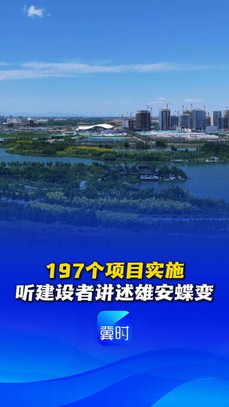 妙不可言 心向往之丨197个项目实施，听建设者讲述雄安蝶变 #一起带你看雄安