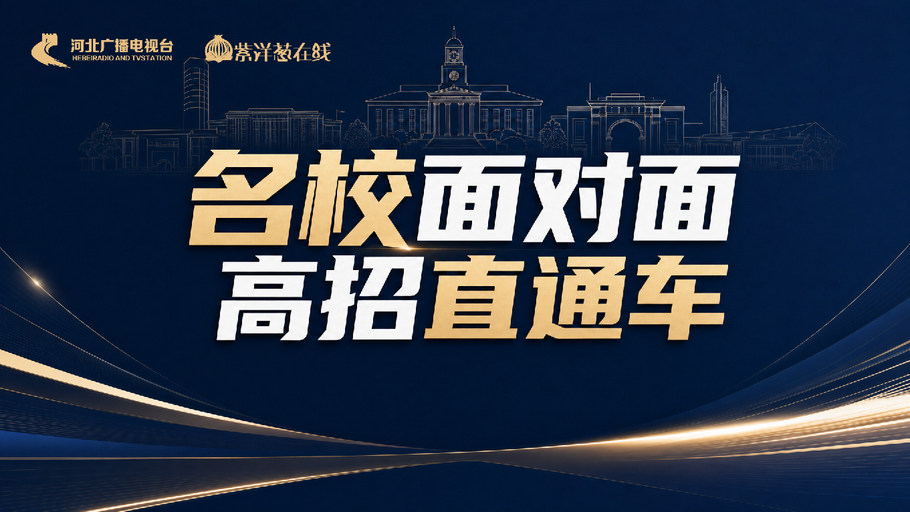 【冀时直播】名校面对面 高招直通车