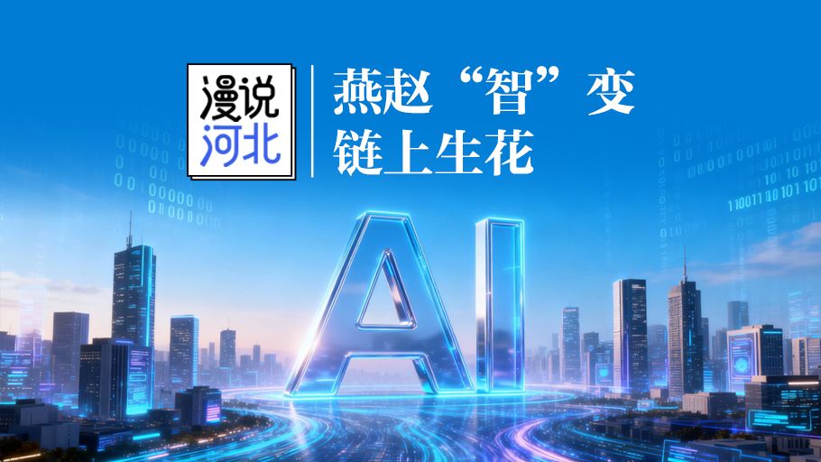 漫说河北丨燕赵“智”变 链上生花