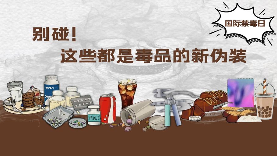国际禁毒日丨别碰！这些都是毒品的新伪装